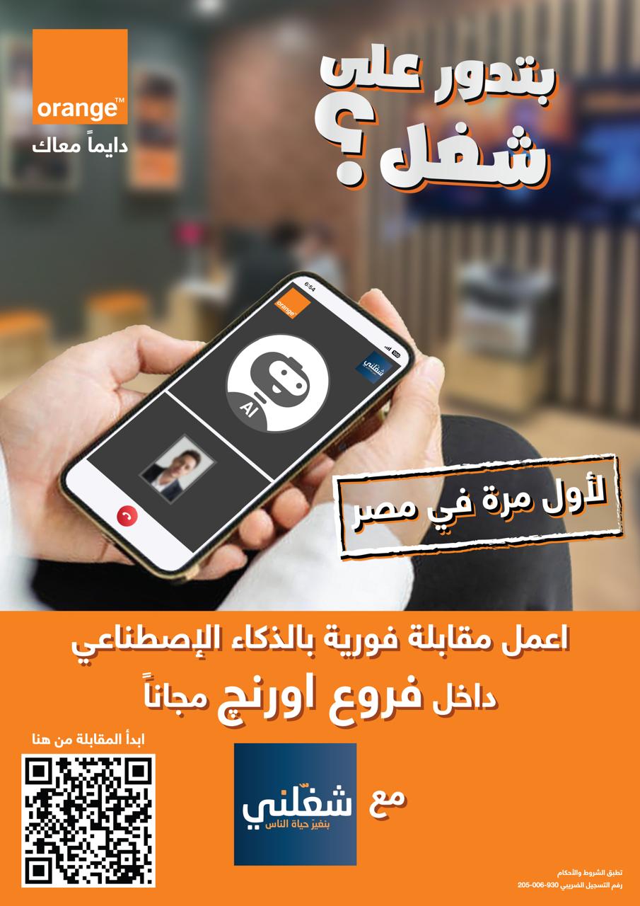 اورنج تطلق أول مقابلات عمل بالذكاء الاصطناعي عبر «شغلني»